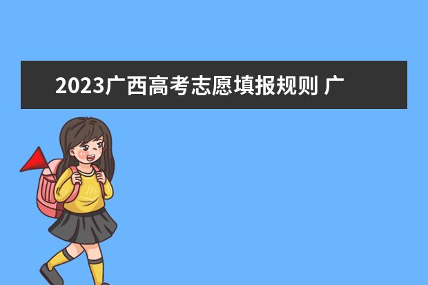 2023广西高考志愿填报规则 广西高考志愿填报流程