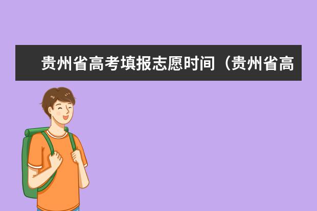 贵州省高考填报志愿时间（贵州省高考志愿填报时间和截止时间具体时间）