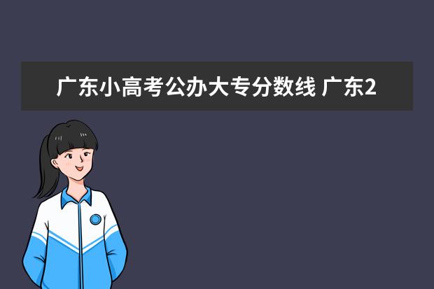 广东小高考公办大专分数线 广东2023学考分数线