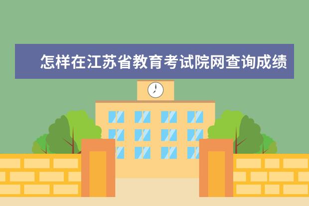 怎样在江苏省教育考试院网查询成绩 小高考成绩查询网址