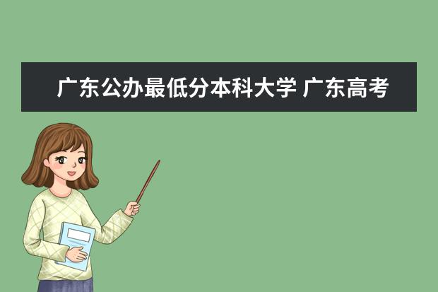 广东公办最低分本科大学 广东高考公办大专分数线最低