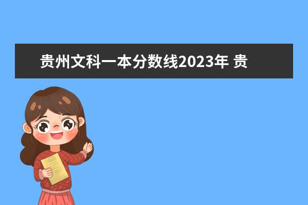 贵州文科一本分数线2023年 贵州省高考分数段