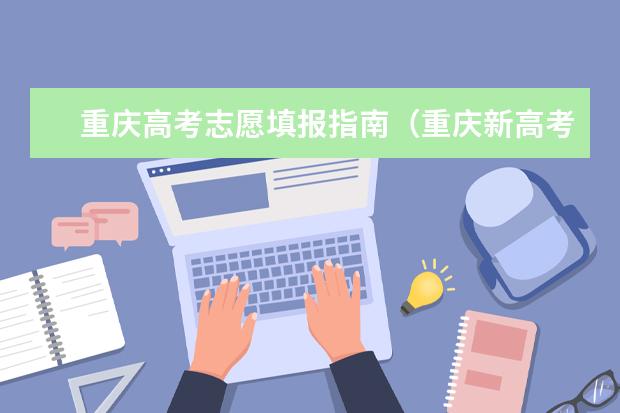 重庆高考志愿填报指南（重庆新高考志愿填报规则2023）