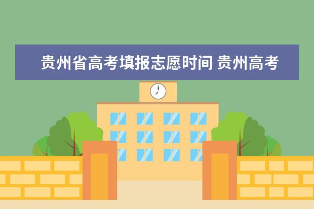贵州省高考填报志愿时间 贵州高考志愿填报时间和截止时间