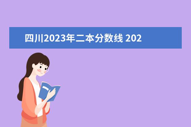 四川2023年二本分数线 2023四川理科二本分数线预估