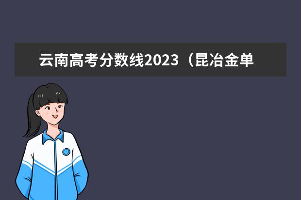 云南高考分数线2023（昆冶金单招分数线2023）