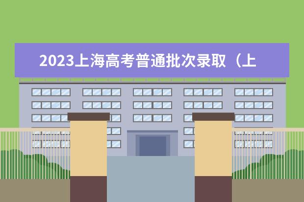 2023上海高考普通批次录取（上海高考本科志愿填报批次与要求）