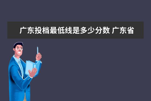 广东投档最低线是多少分数 广东省投档分数线